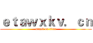 ｅｔａｗｘｋｖ．ｃｎ (attack on titan)