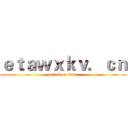 ｅｔａｗｘｋｖ．ｃｎ (attack on titan)