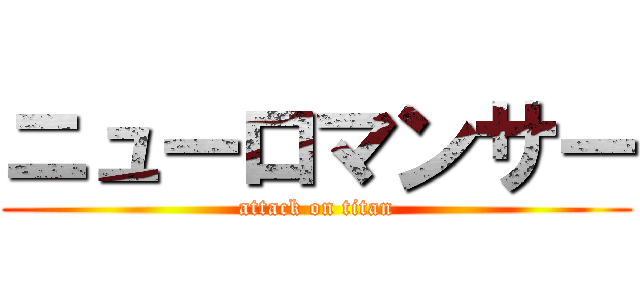 ニューロマンサー (attack on titan)
