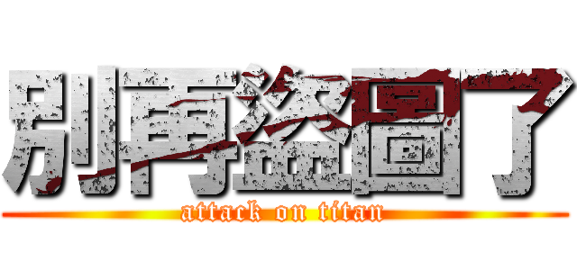 別再盜圖了 (attack on titan)