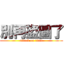 別再盜圖了 (attack on titan)