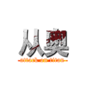 从奥 (attack on titan)