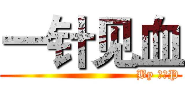 一针见血 (                                By 时空P)