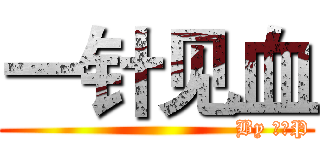 一针见血 (                                By 时空P)