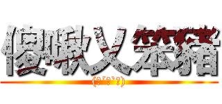 傻啾乂笨豬 ((๑´ㅂ`๑))