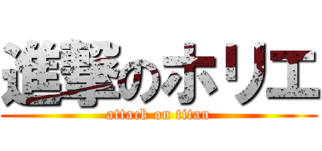 進撃のホリエ (attack on titan)
