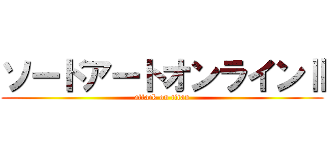 ソードアートオンラインⅡ (attack on titan)