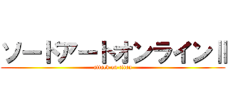 ソードアートオンラインⅡ (attack on titan)