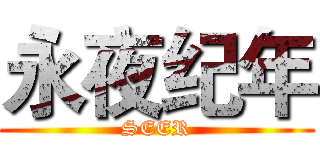 永夜纪年 (SEER)