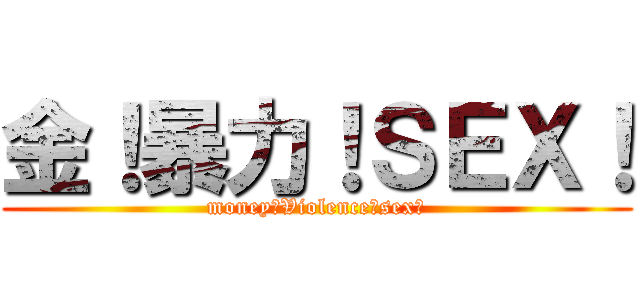 金！暴力！ＳＥＸ！ (money＆Violence＆sex！)