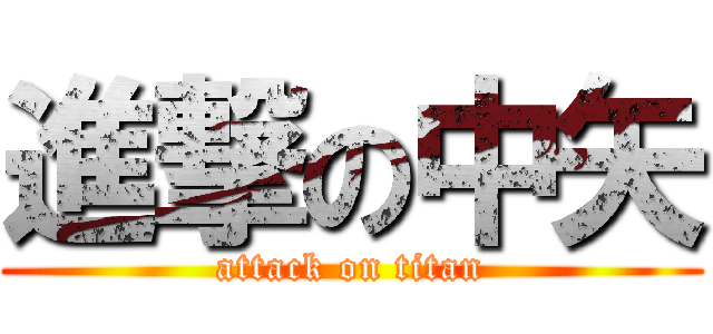 進撃の中矢 (attack on titan)