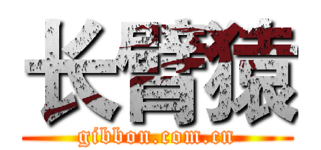 长臂猿 (gibbon.com.cn)