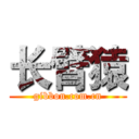 长臂猿 (gibbon.com.cn)