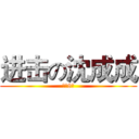 进击の沈成成 (高一8班)
