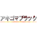 アキゴマブラック (attack on titan)