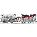 進撃の狼叔 (attack on titan)