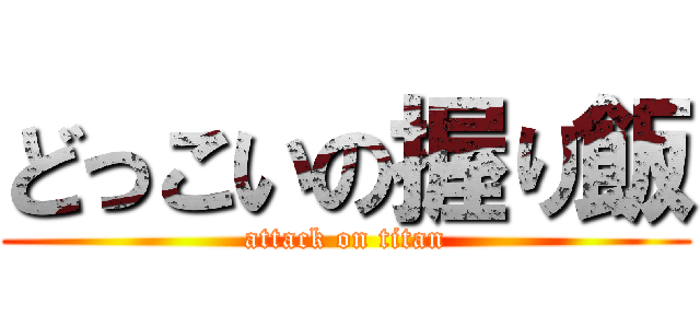 どっこいの握り飯 (attack on titan)