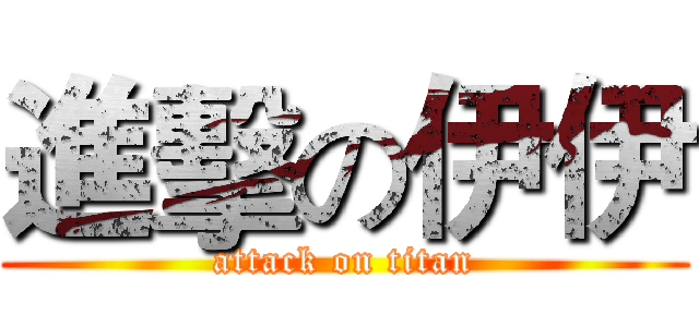進擊の伊伊 (attack on titan)
