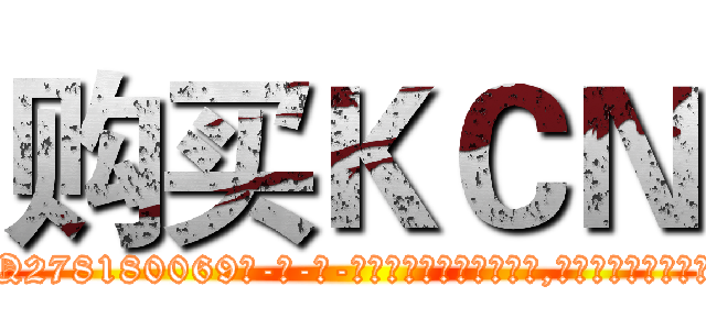购买ＫＣＮ (购买KCN【电-186x2687x6963-Q278180069元-吉-药-业】我们做的是长期生意,靠的是老客户长期支持 http://sngk.net/Q6pddL
)