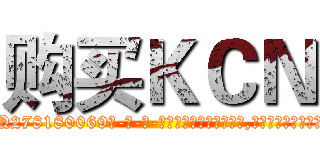 购买ＫＣＮ (购买KCN【电-186x2687x6963-Q278180069元-吉-药-业】我们做的是长期生意,靠的是老客户长期支持 http://sngk.net/Q6pddL
)