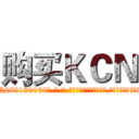 购买ＫＣＮ (购买KCN【电-186x2687x6963-Q278180069元-吉-药-业】我们做的是长期生意,靠的是老客户长期支持 http://sngk.net/Q6pddL
)