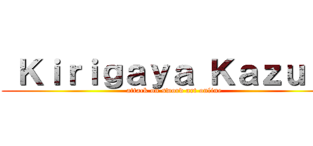  Ｋｉｒｉｇａｙａ Ｋａｚｕｔｏ (attack on sword art online)