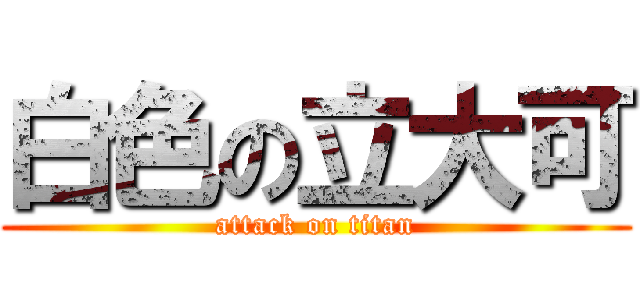 白色の立大可 (attack on titan)