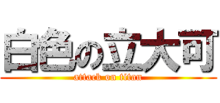 白色の立大可 (attack on titan)