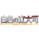 白色の立大可 (attack on titan)