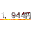 １，９４４円 (attack on titan)