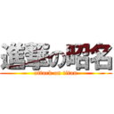 進撃の昭名 (attack on titan)