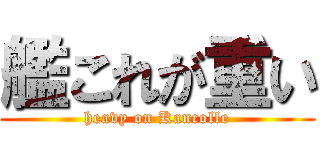 艦これが重い (heavy on Kancolle)