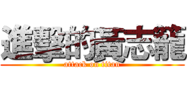 進擊的黃志籠 (attack on titan)