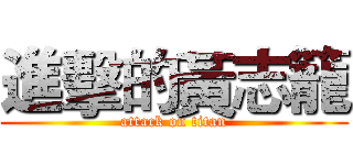 進擊的黃志籠 (attack on titan)