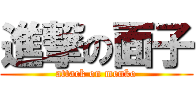 進撃の面子 (attack on menko)