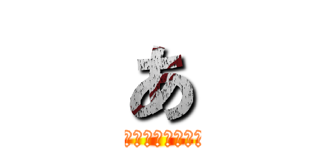 あ (いくいくしましょう)