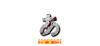 あ (いくいくしましょう)