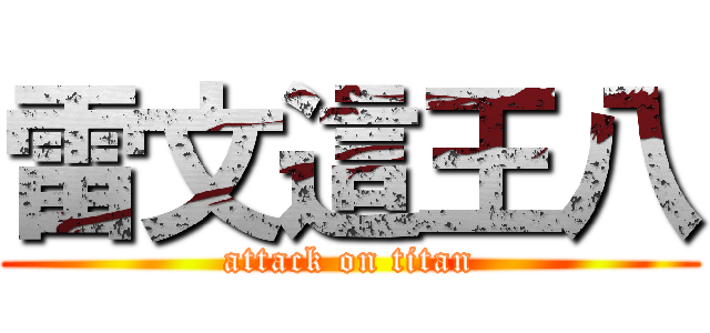 雷文這王八 (attack on titan)