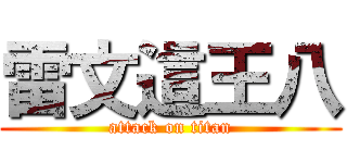 雷文這王八 (attack on titan)