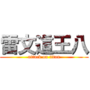 雷文這王八 (attack on titan)