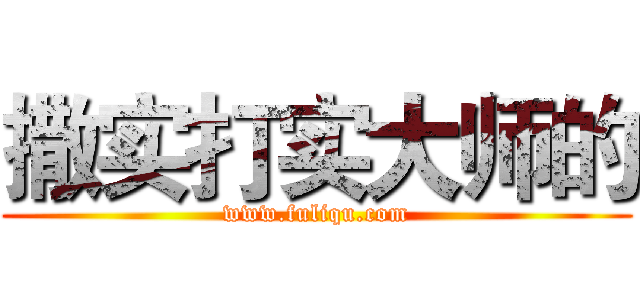 撒实打实大师的 (www.fuliqu.com)