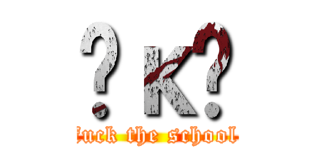 Ĥκֽ (fuck the school)