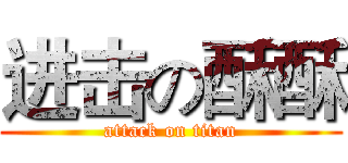 进击の酥酥 (attack on titan)