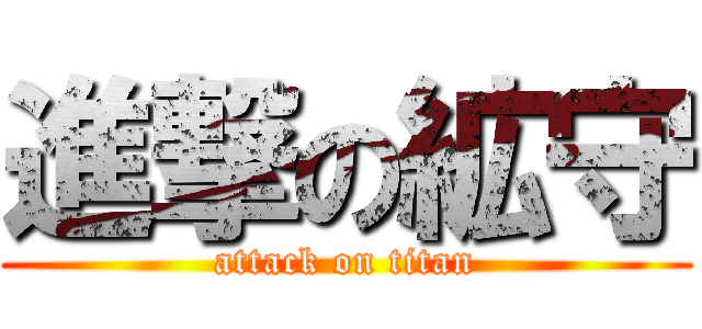 進撃の絋守 (attack on titan)