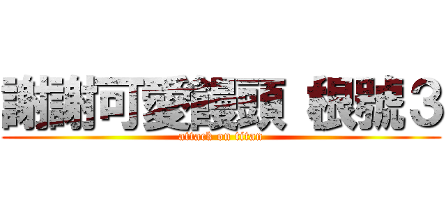 謝謝可愛饅頭（根號３ (attack on titan)