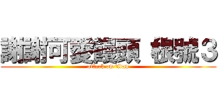 謝謝可愛饅頭（根號３ (attack on titan)