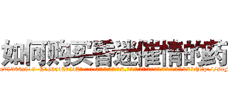 如何购买昏迷催情的药 (如何购买昏迷催情的药【电-话151x68344x817-Q1065427042元-吉-药-业】我们做的是长期生意,靠的是老客户长期支持 如何购买昏迷催情的药在发表了一篇http://sngk.net/HkM7jD

参考消息网我们做的是长期生意,靠的是老客户长期支持也许我们早该意识到，就连鲍勃·霍斯金斯（金球奖戏剧类电影男主角 
)