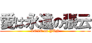 愛は永遠の張云 (LOVE on YUN)