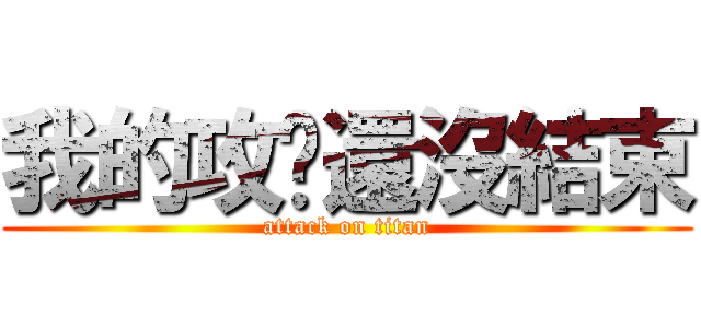 我的攻擊還沒結束 (attack on titan)