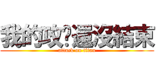 我的攻擊還沒結束 (attack on titan)